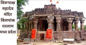 Shiv Temple Bilpank Ratlam Madhya Pradesh